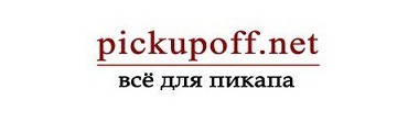Интернет-магазин pickupoff.net